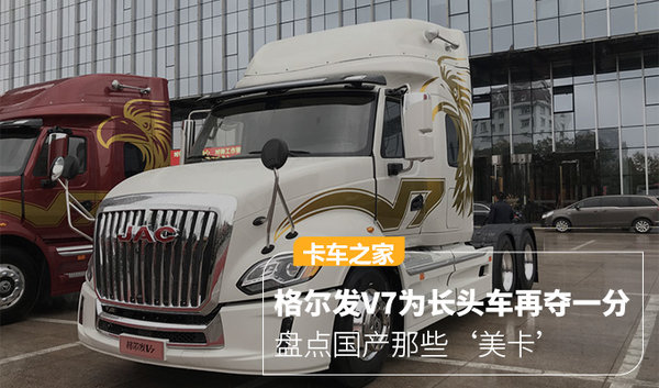 格尔发V7为长头车再夺一分!盘点国内市场上的那些‘美式长头车’