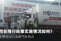 西安限行政策实施 收费站出口检测尾气