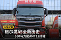560马力配AMT12挡箱 格尔发A5全新出击