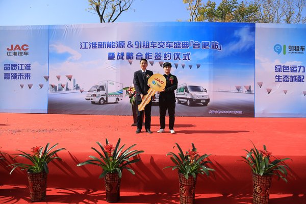 江淮汽车与91租车交车盛典圆满完成