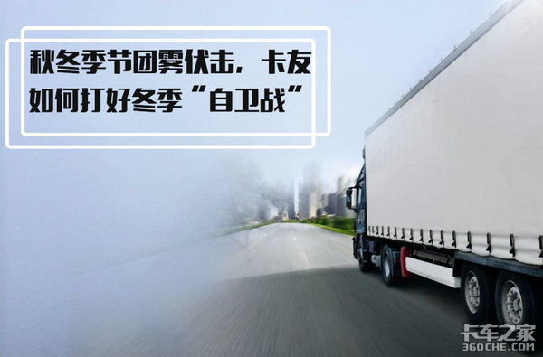 团雾天气防不胜防，卡车司机该如何对抗高速路上的“伏地魔”？