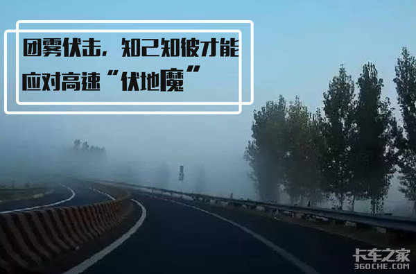 团雾天气防不胜防，卡车司机该如何对抗高速路上的“伏地魔”？