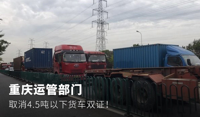 【图】物流八卦:重庆取消4.5吨以下货车双证 文