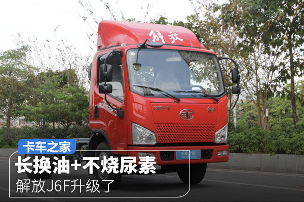 4万公里长换油不烧尿素 解放J6F升级了