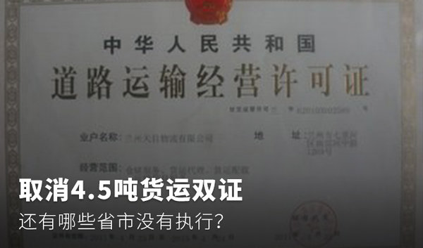 汇总：哪些省市已取消4.5吨货车双证？