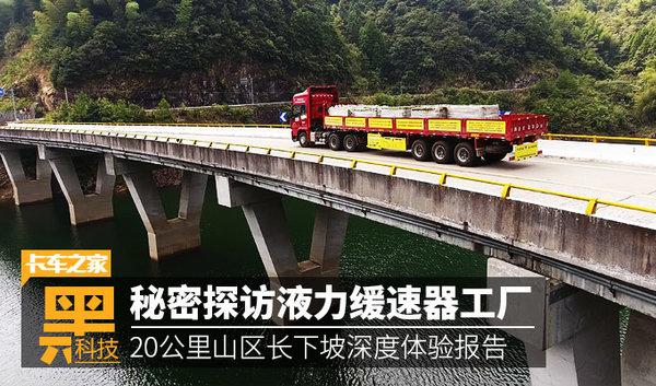 液力缓速器到底咋样 我亲自上车试了试
