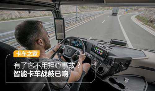 有了它再也不用担心发生事故?智能卡车战鼓已响 你会为谁打call