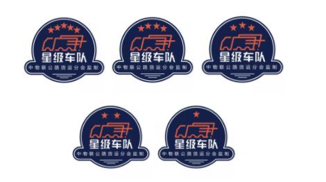 第二批中国公路货运星级车队评选结果公示
