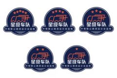 第二批中国公路货运星级车队评选结果公示