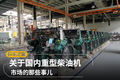 扒一扒国内重型柴油机品牌的那些事儿