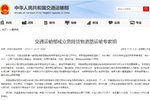 交通部：已成立危险货物道路运输专家组