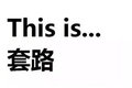 我走过最长的路，就是黑挂靠的套路！