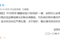 司机偷拍辅警收黑钱  队长停职辅警开除