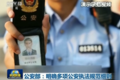 每周一扒：交警执法需不需要出示执法证