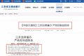 江苏严控超限超载 货运站违规最高罚3万