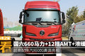 660马力+12挡AMT 图解超高配陕汽X6000