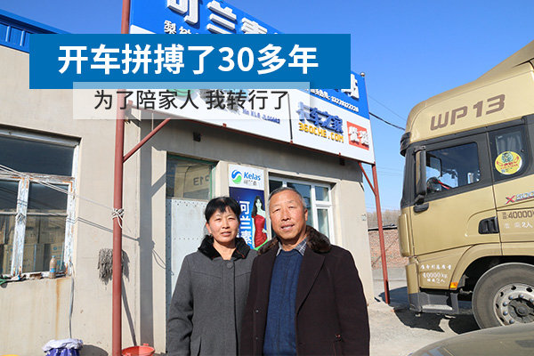 开车30多年为了和家人在一起我转行了