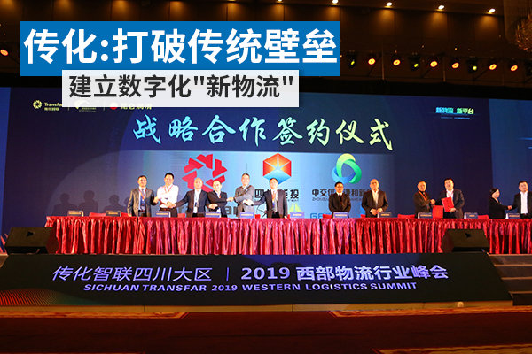 传化:打破传统壁垒 用数字化建立