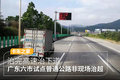 试点六个市 广东普通公路推非现场治超