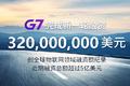 G7完成3.2亿美元融资 创全球融资额记录