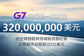 G7完成3.2亿美元融资 这钱用来干啥?听听G7老总怎么说