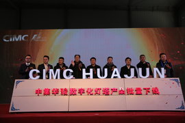 中集华骏灯塔工厂产品下线 全新半挂车配置火爆销量不愁