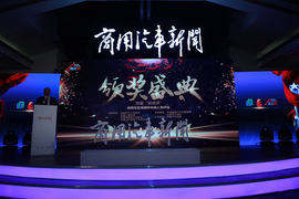 首届“铁肩奖”商用车及零部件年度人物评选结果北京揭晓