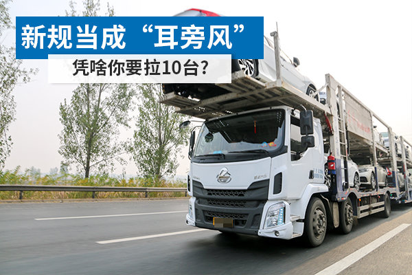 轿运车运价被谁搞坏了? 这帮人真的“聪明”吗?纯属瞎搞