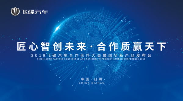 2019飞碟汽车合作伙伴大会将于日照召开