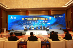 第二届中国重卡博鳌论坛召开！探讨环保升级中的重卡市场趋势