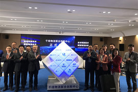 赋予物流未来 中国首家干线物流联合创新中心正式启动