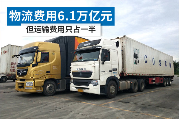 物流费用6.1万亿元 运输费用只占一半?新物流或解决成本问题