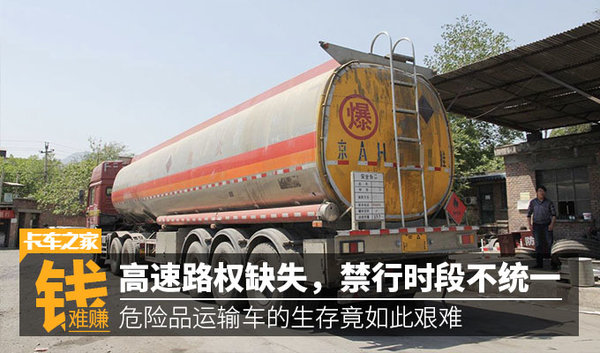 缺少高速路權(quán) 危險(xiǎn)品運(yùn)輸車竟如此艱難