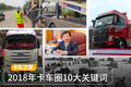 2018年卡车圈10大关键词：国三、J7……