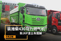 装潍柴430马力燃气机 新J6P渣土车图解