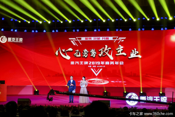 挑战6.6万辆！ 重汽王牌2019年会召开，全系产品发力