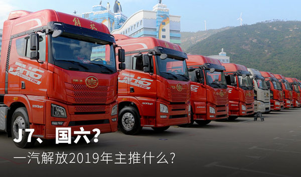 J7、国六？ 一汽解放2019年主推什么?