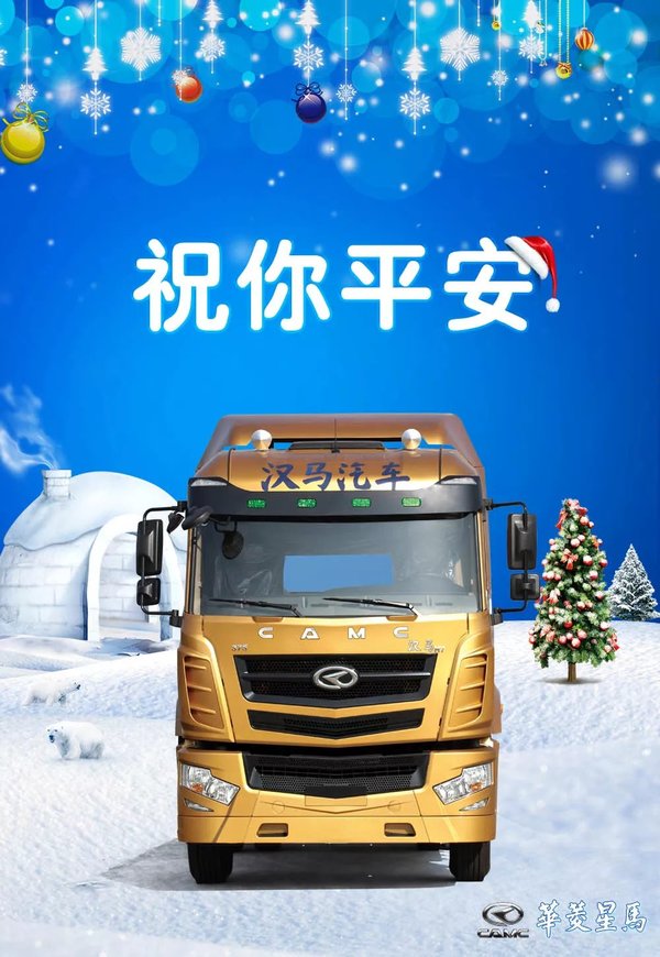 卡友们圣诞快乐!卡车厂家送祝福