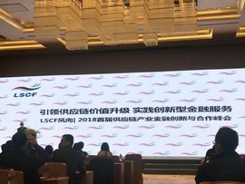 2018首届供应链产业金融创新与合作峰会在上海成功举办