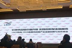 2018首届供应链产业金融创新与合作峰会在上海成功举办