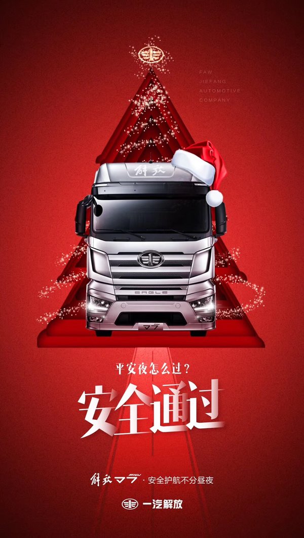 卡友们圣诞快乐!卡车厂家送祝福