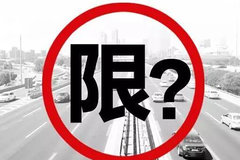 限行！限行！不限行不行？