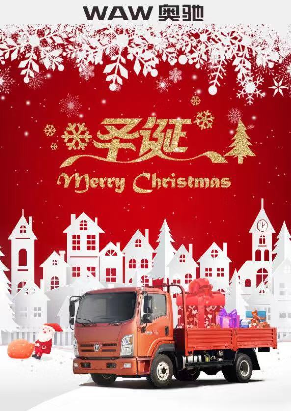 卡友们圣诞快乐!卡车厂家送祝福