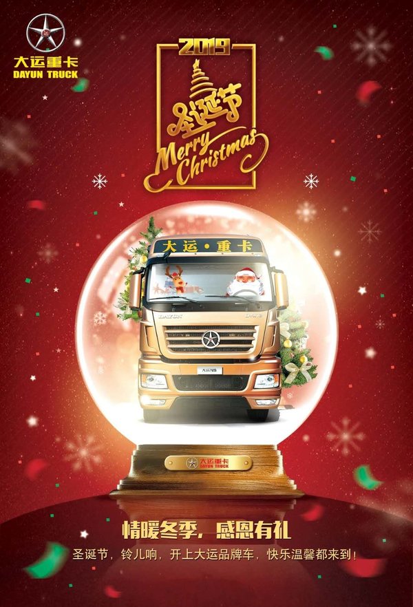 卡友们圣诞快乐!卡车厂家送祝福