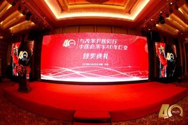 《中国汽车报》“与改革开放同行·中国商用车40年巨变”颁奖典礼举行