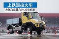 上铁道拉火车 奔驰乌尼莫克U423有点狠