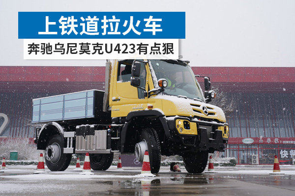 上铁道拉火车 奔驰乌尼莫克U423有点狠