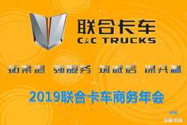 国六LNG来了!一年一度 2019联合卡车商务年会10款展车抢先看