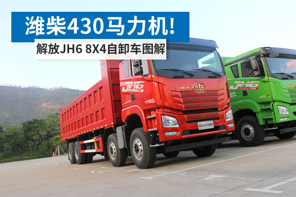 潍柴430马力机! 解放JH6 8X4自卸车图解