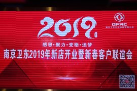 南京卫东新店开业暨新春联谊会成功举办